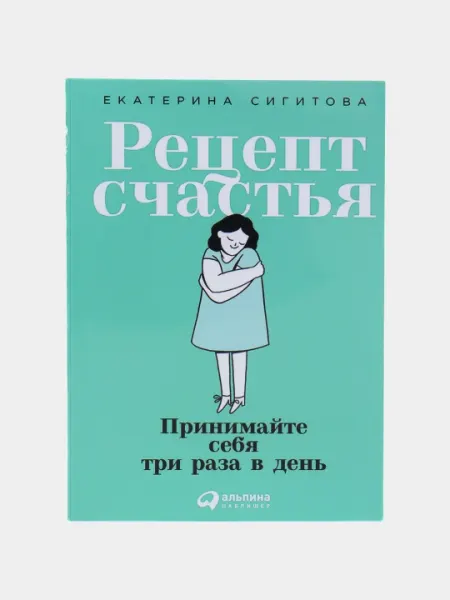 Рецепт счастья, Екатерина Сигитова