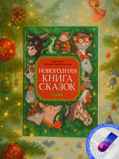 Новогодняя книга сказок Ульева Елена