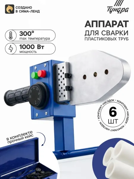 Аппарат для сварки пластиковых труб, 1000 Вт, 20-50 мм