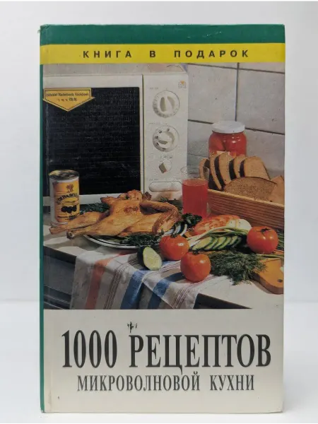 Золотой век 1000 рецептов микроволновой кухни