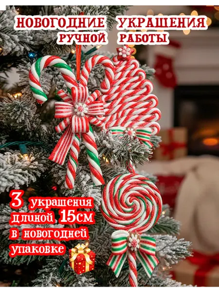 Набор украшений для елки и новогоднего интерьера Леденцы