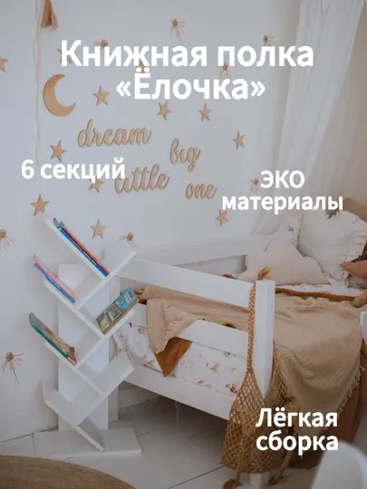 Напольная книжная полка "Ёлочка"