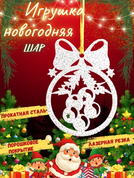СтройСвойМир Елочная игрушка шар