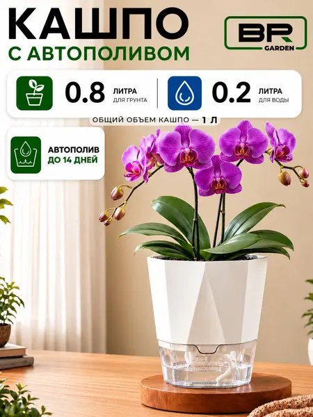 Кашпо с фитильным автополивом 1л.