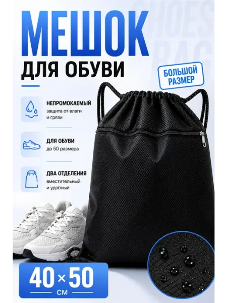 Мешок для обуви спортивный