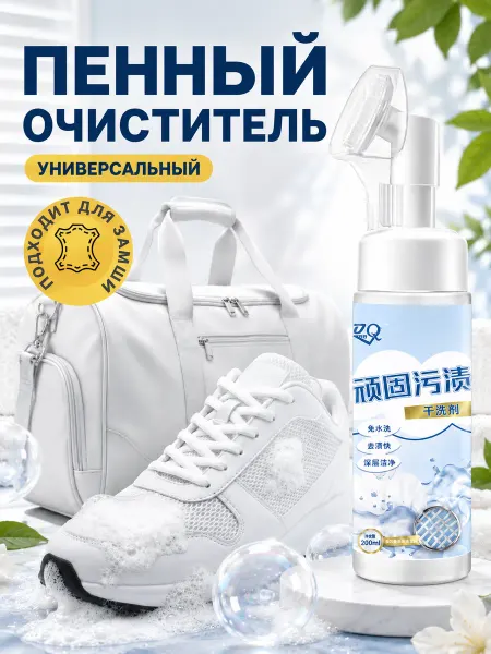 Пена для обуви очиститель