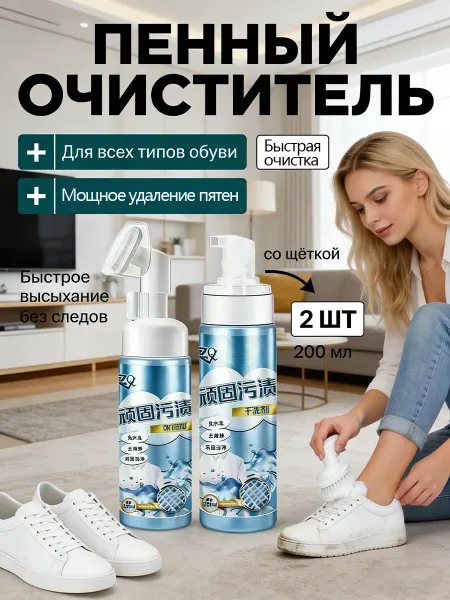 Пена для белой и цветной обуви очиститель