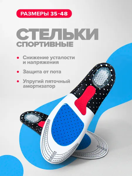 Стельки спортивные обувь