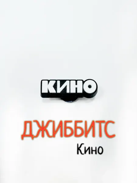 Джиббитс Кино