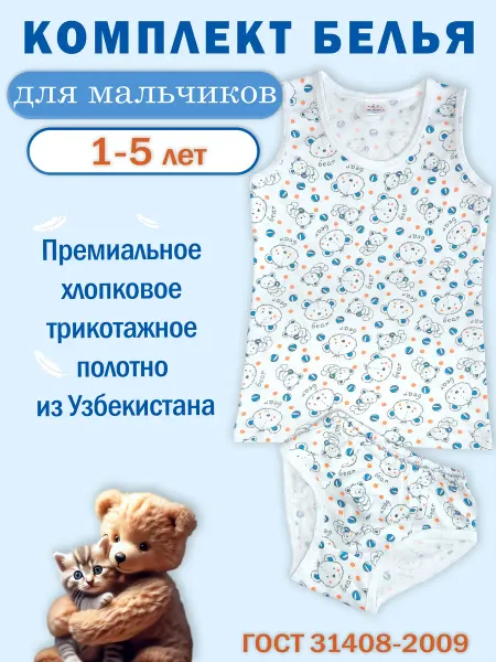 Комплект белья для мальчиков
