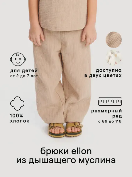 Leokid Брюки детские Elion