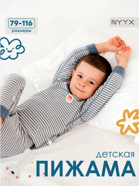NYYX Детская пижама для мальчиков