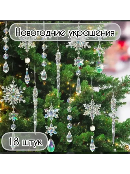 Ёлочные игрушки снежинки сосульки 18 шт
