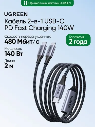 Кабель 2-в-1 UGREEN L533 (75733) Universal PD Fast Charging 140W Max Cable 2-in-1 USB-C. Длина: 2м. Цвет: серый космос
