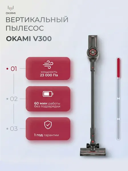 OKAMI V300 пылесос вертикальный беспроводной, мощность до 23 000 Па, пылесос вертикальный, беспроводной пылесос