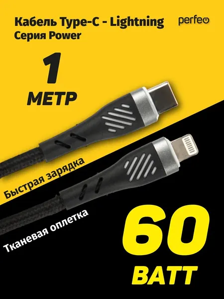 Кабель USB C вилка - Lightning вилка, 60W, черный, длина 1 м, POWER (C1005)