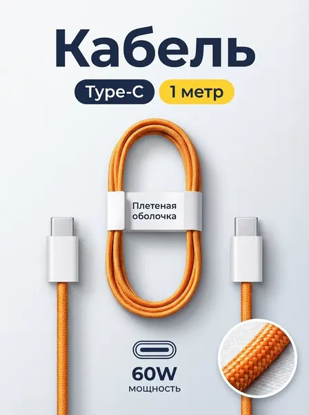 Кабель плетеный Type-C/Type-C для зарядки iPhone, 1 метр, оранжевый