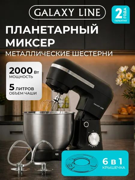 Миксер кухонный Galaxy Line GL2232, планетарный, 2000Вт, чаша 5л, 10 скоростей, черный