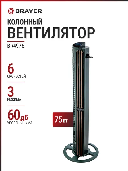 Вентилятор колонный BRAYER BR4976 зеленый, 102 см, 75 Вт, 6 скоростей