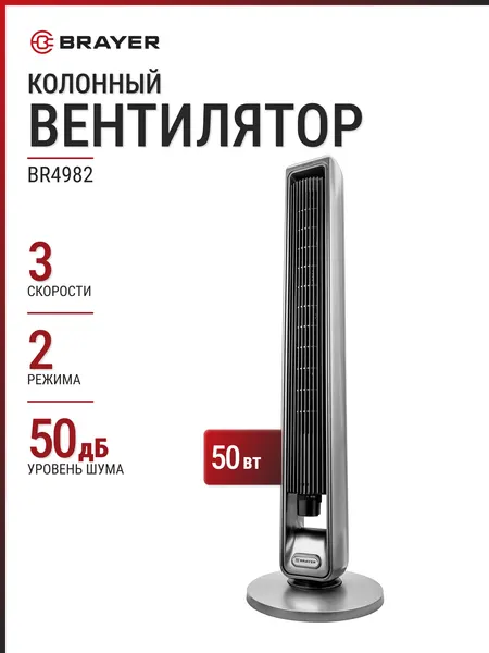 Вентилятор колонный BRAYER BR4982 серый, 107 см, 50 Вт, 3 скорости