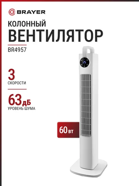 Вентилятор колонный BRAYER BR4957 белый, 109 см, 60 Вт, 3 скорости