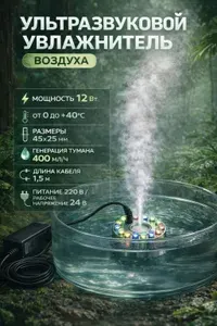 Ультразвуковой увлажнитель воздуха, туманообразователь, 12 светодиодов, 45х25мм (Ф)