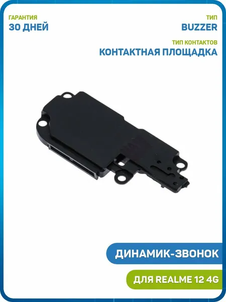 Динамик (Buzzer) для Realme 12 4G в сборе