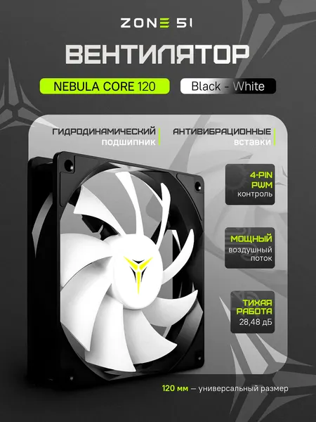 Вентилятор для компьютера ZONE 51 NEBULA CORE 120 Black, черный