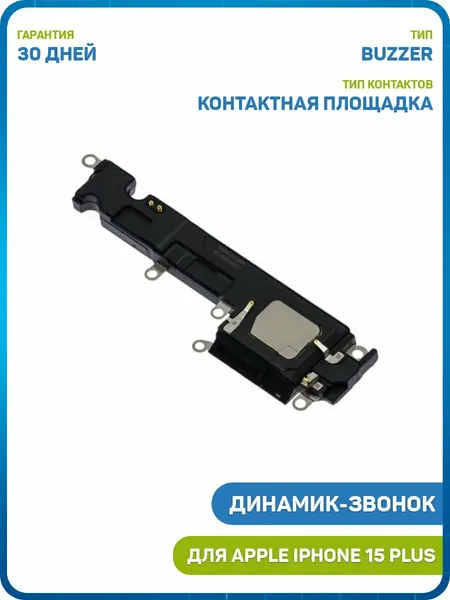 Динамик (Buzzer) для Apple iPhone 15 Plus в сборе