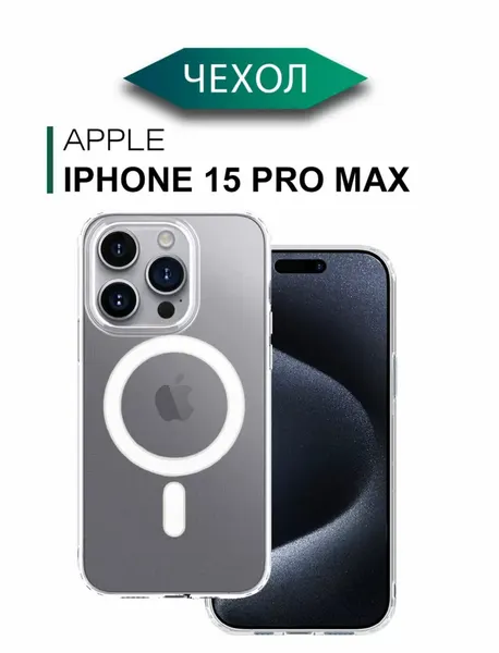 Чехол для Iphone 15 Pro Max с магнитным креплением для беспроводной зарядки Магсейф , противоударный, прозрачный