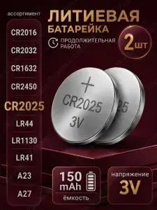 Батарейка литиевая CR2025 3V, 150 mAh, уп. 5 шт.