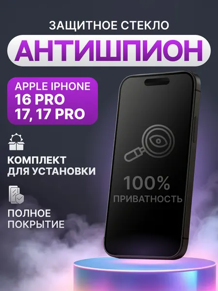 Защитное стекло антишпион для Apple iPhone 16 Pro, iPhone 17, iPhone 17 Pro полное покрытие (полноэкранное) черное