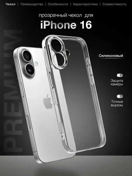 Чехол для Apple iPhone 16, силиконовый, с защитой камеры, прозрачный