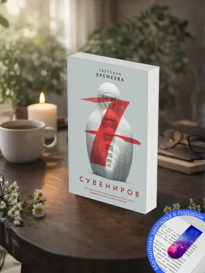 Светлана Еремеева. Семь сувениров