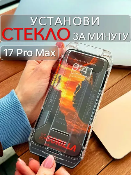 Защитное стекло для iPhone 17 Pro Max с автоматической установкой