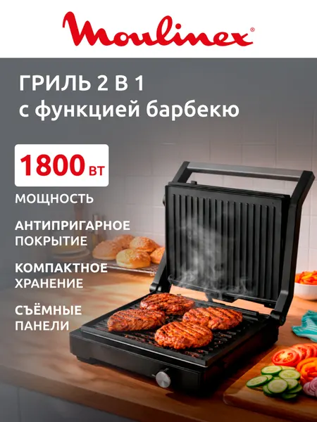 Электрогриль 2-in-1 Moulinex Grill GI5R08F1, 1800 Вт, с антипригарным покрытием пластин, режим барбекю