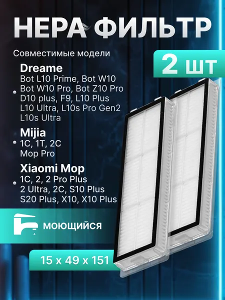 Фильтр HEPA для роботов-пылесосов Xiaomi Mijia 1C, 2C, 1T, Mi Robot Vacuum-Mop, Mop 2, Mop 2 Pro+, Dreame F9 и др