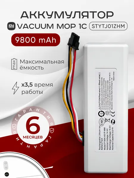 Аккумулятор для пылесоса Xiaomi Mi Robot Vacuum-Mop / Xiaomi Mi 1C / P1904-4S1P-MM / Stytj01zhm 9800 mAh
