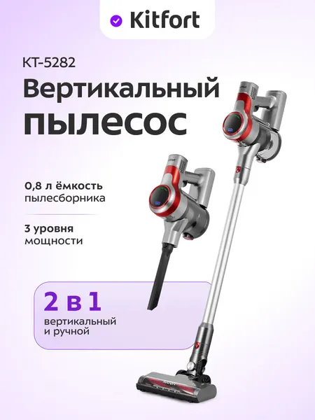 Вертикальный пылесос Kitfort КТ-5282, 3 уровня мощности, 200 Вт