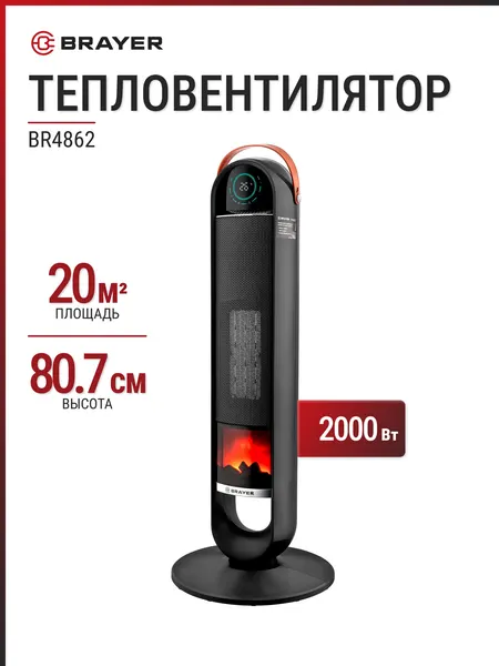 Тепловентилятор BRAYER BR4862 серый, 2000 Вт, напольный, терморегулятор, электронное управление