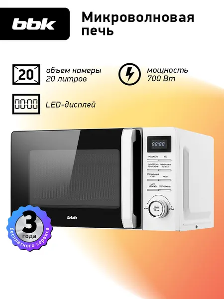 Микроволновая печь BBK 20MWS-720T/W белый, объем 20 л, мощность 700 Вт