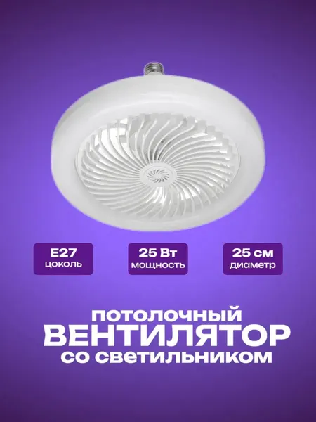 Вентилятор потолочный со светильником белый, диаметр 25 см, Е27, 3 режима работы