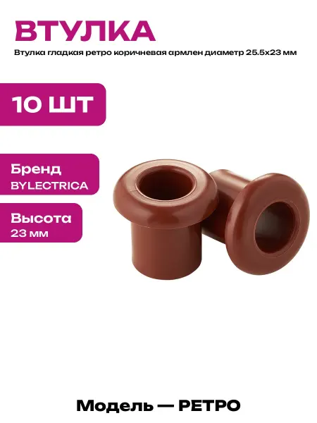 Втулка для сквозного отверстия коричневая ретро диаметр 25.5