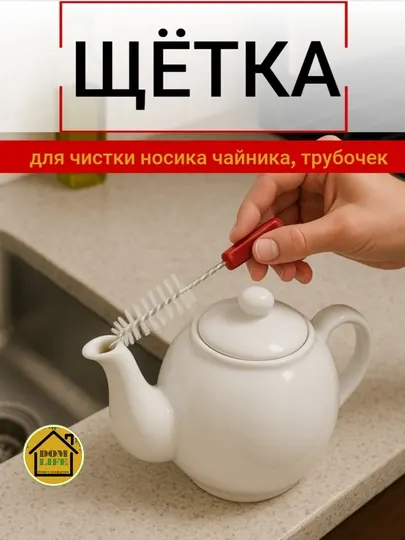 Ёршик щётка для носика в чайнике