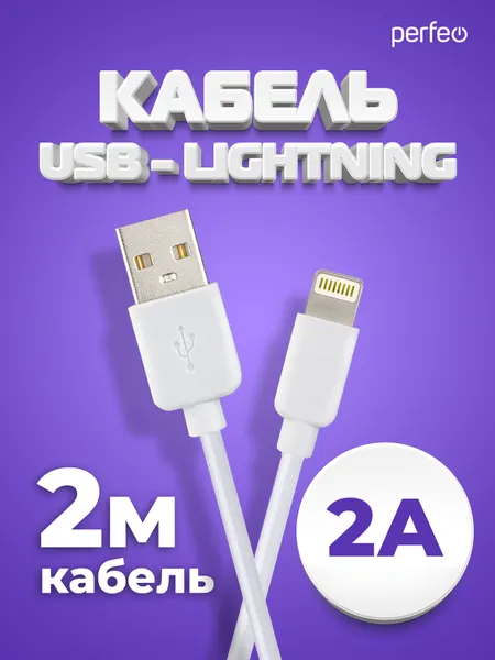 Кабель Perfeo для iPhone, Lightning, USB, медь, ПВХ, 2м, белый