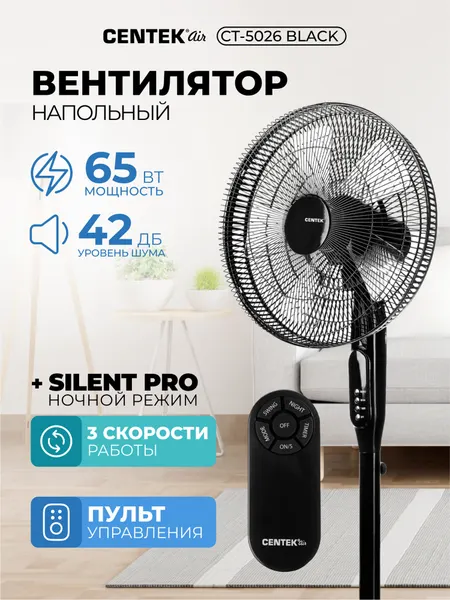 Вентилятор напольный с пультом CENTEK CT - 5026: черный, 65 Вт, 3 скорости, 42 дБ, ночной режим