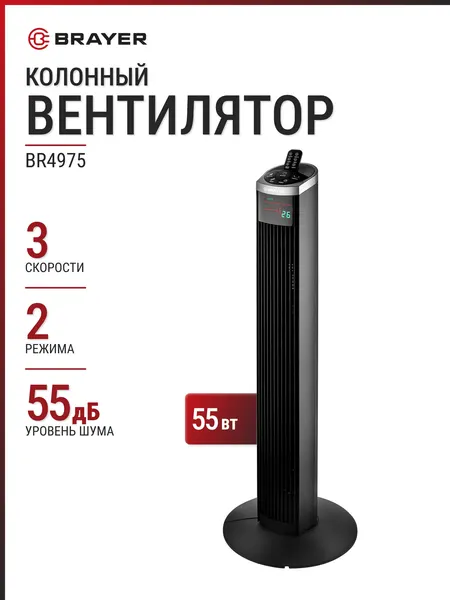 Вентилятор колонный BRAYER BR4975 черный, 94 см, 55 Вт, 3 скорости