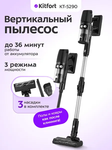 Вертикальный пылесос Kitfort КТ-5290, беспроводной, 3 режима работы