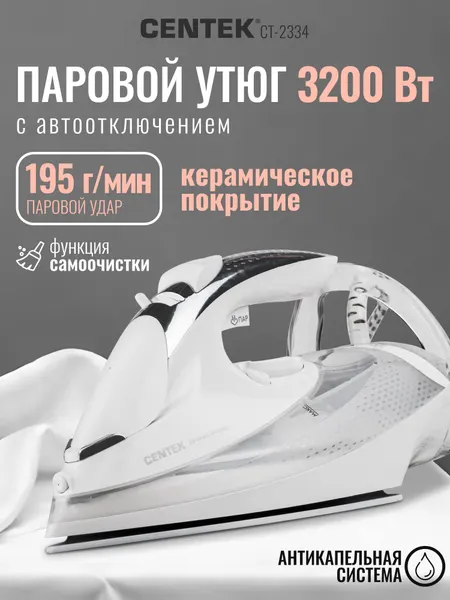 Утюг Centek CT-2334 3200Вт Автовыключение 300мл Керамич покрытие Функция Капля-стоп