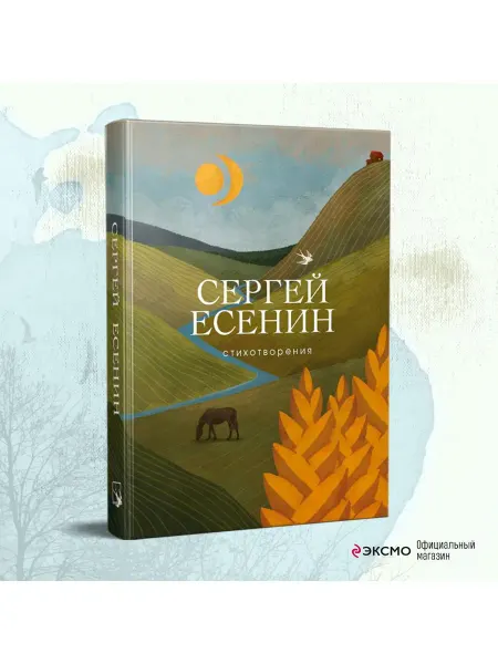 Эксмо Сергей Есенин. Лучшие стихотворения